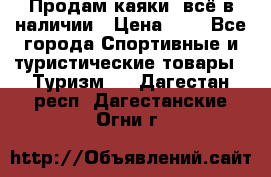 Продам каяки, всё в наличии › Цена ­ 1 - Все города Спортивные и туристические товары » Туризм   . Дагестан респ.,Дагестанские Огни г.